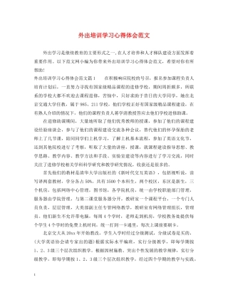 外出培训学习心得体会范文 