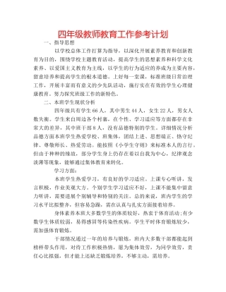 四年级教师教育工作参考计划 