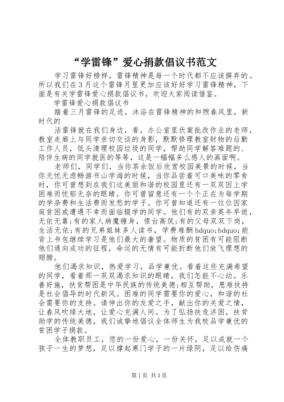 “学雷锋”爱心捐款倡议书范文_第1页