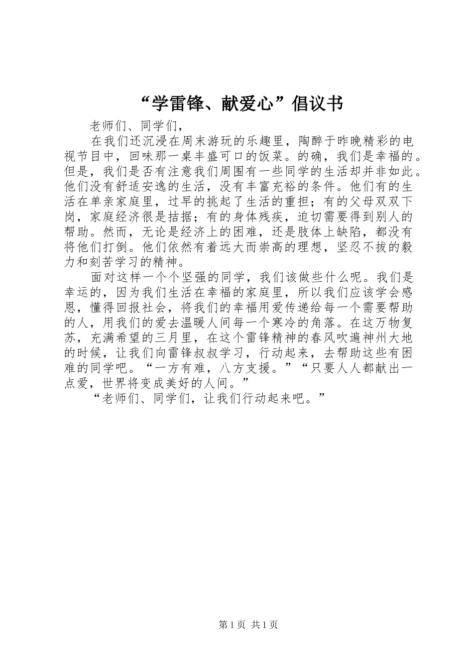 “学雷锋、献爱心”倡议书_第1页