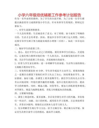 小学六年级培优辅差工作参考计划报告 