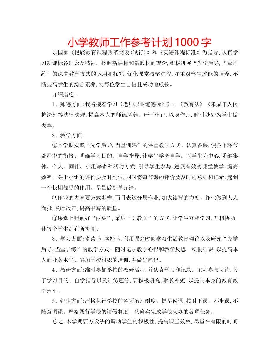 小学教师工作参考计划1000字 _第1页