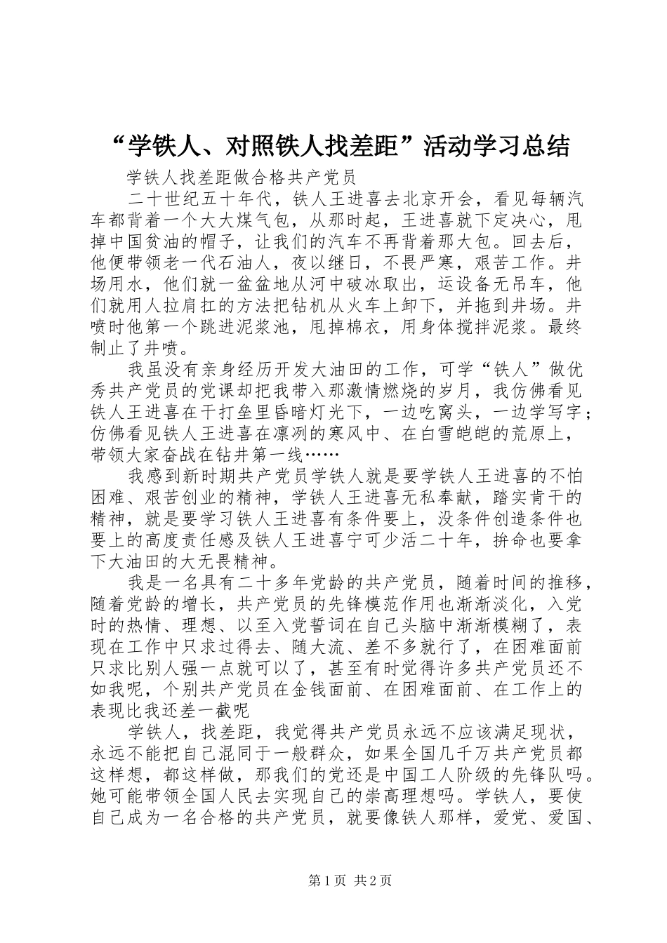 “学铁人、对照铁人找差距”活动学习总结 _第1页