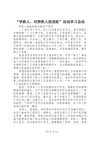 “学铁人、对照铁人找差距”活动学习总结 