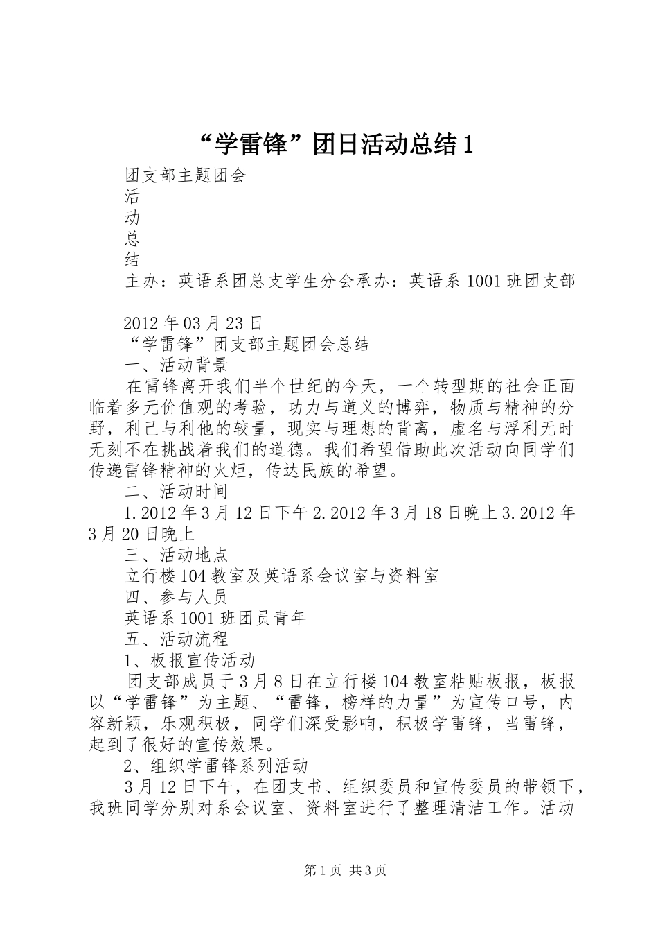 “学雷锋”团日活动总结1 _第1页