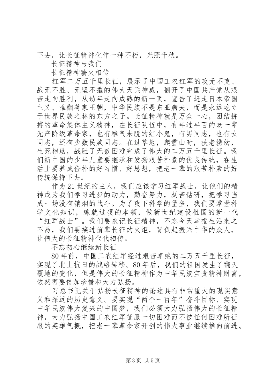 “学长征精神做红色传人”活动总结[全文5篇] _第3页