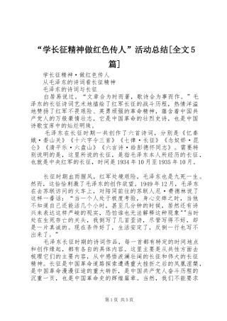 “学长征精神做红色传人”活动总结[全文5篇] 