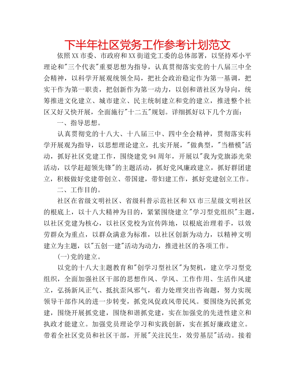 下半年社区党务工作参考计划范文 _第1页