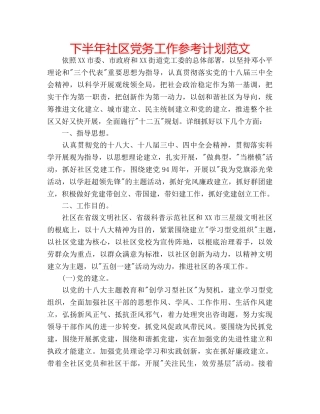 下半年社区党务工作参考计划范文 