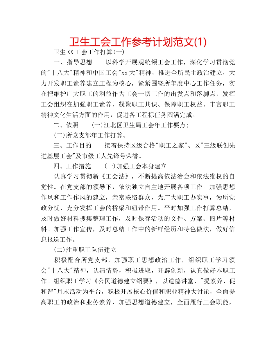 卫生工会工作参考计划范文(1) _第1页