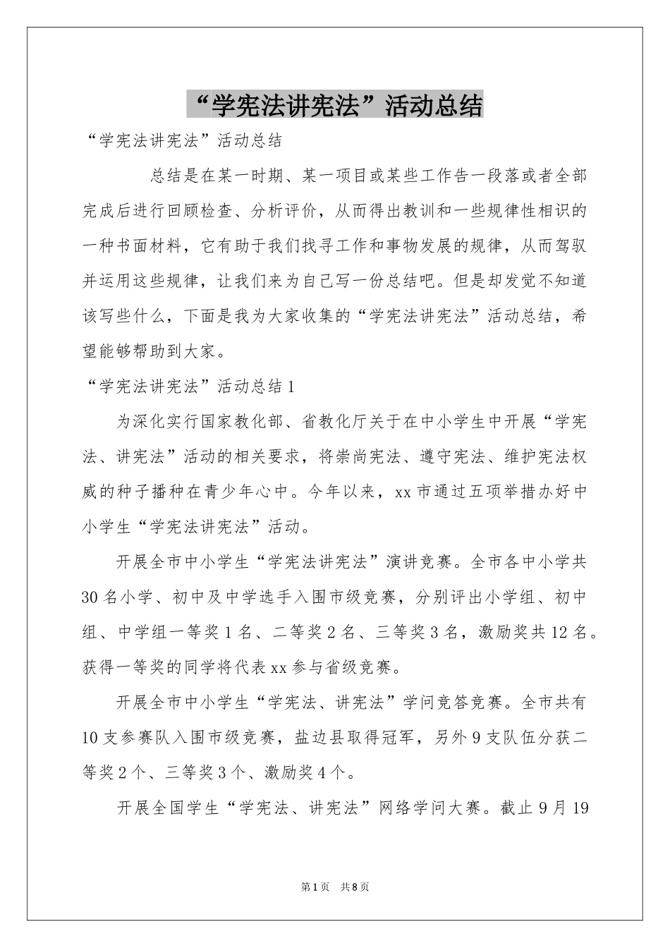 “学宪法讲宪法”活动总结_第1页