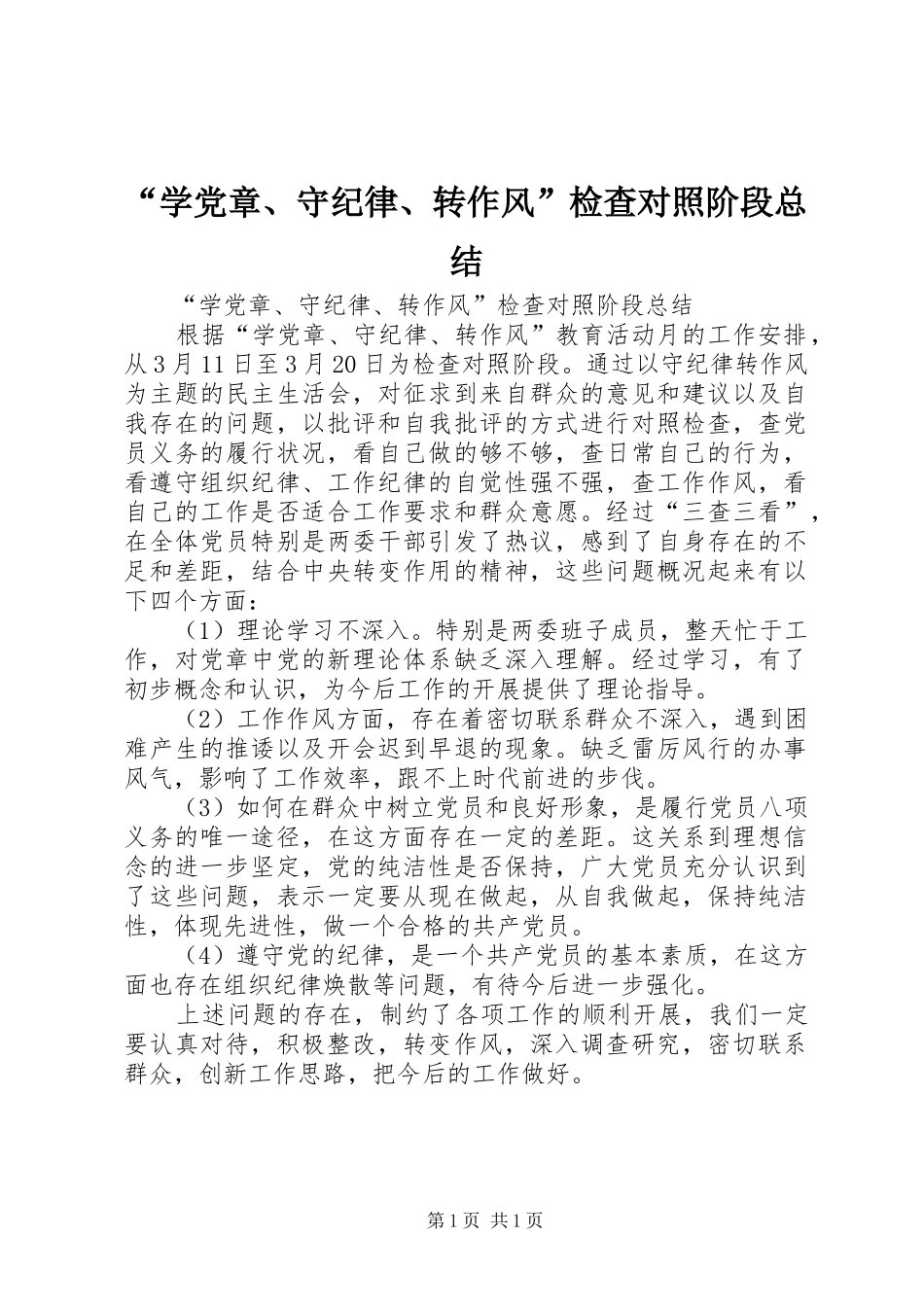 “学党章、守纪律、转作风”检查对照阶段总结 _第1页
