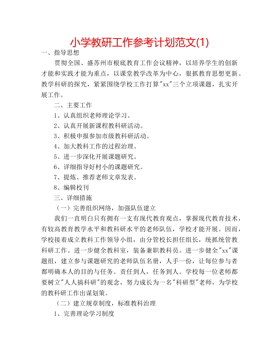 小学教研工作参考计划范文(1) _第1页