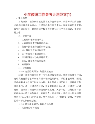 小学教研工作参考计划范文(1) 