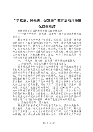 “学党章、保先进、促发展”教育活动开展情况自查总结 