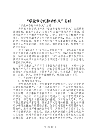 “学党章守纪律转作风”总结 