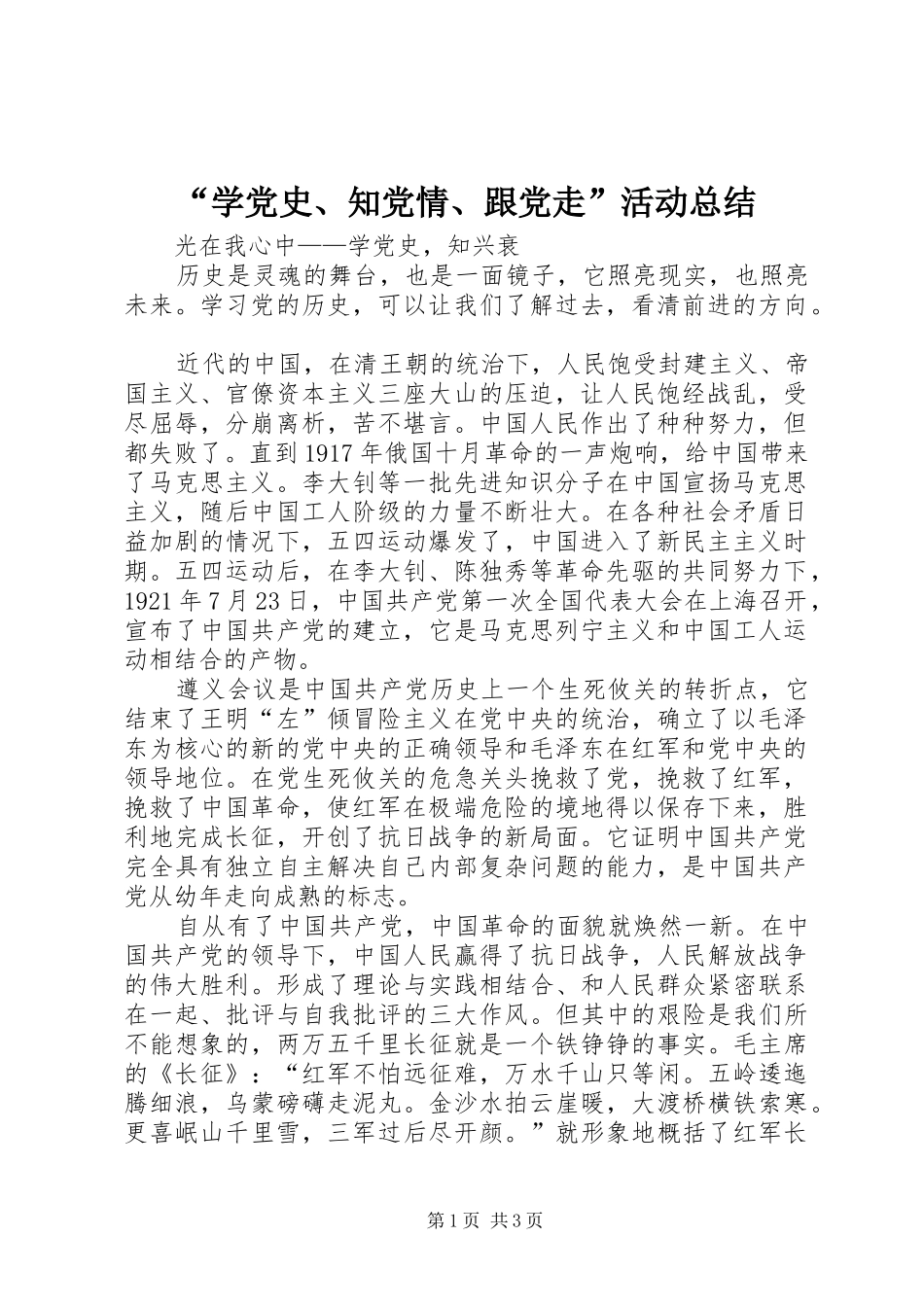 “学党史、知党情、跟党走”活动总结 _第1页