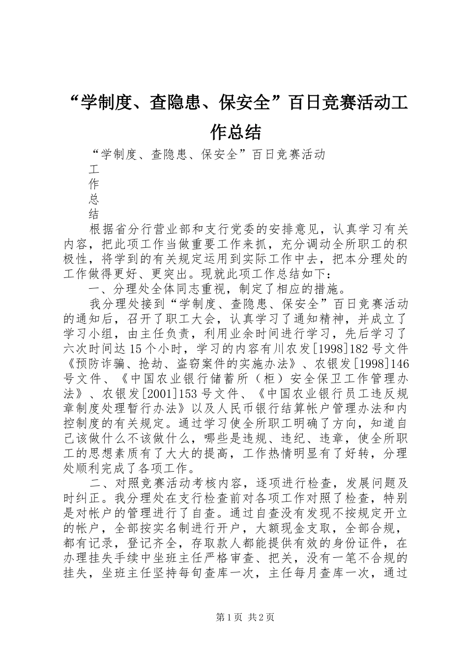 “学制度、查隐患、保安全”百日竞赛活动工作总结 _第1页