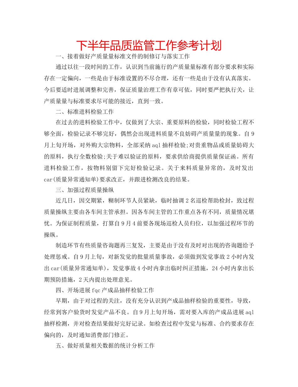 下半年品质监管工作参考计划 _第1页