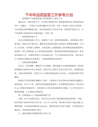 下半年品质监管工作参考计划 