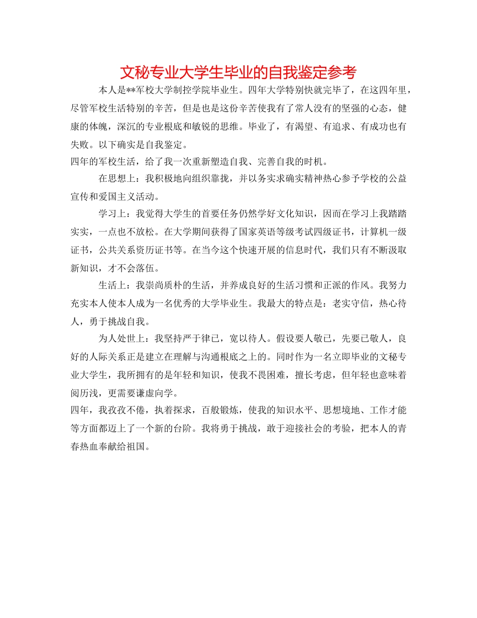 文秘专业大学生毕业的自我鉴定参考 _第1页