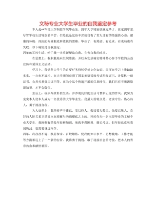 文秘专业大学生毕业的自我鉴定参考 