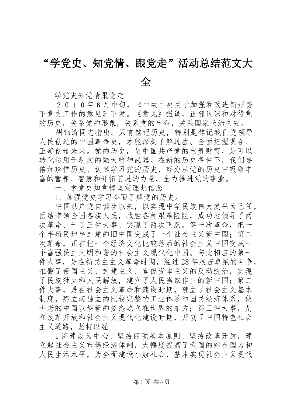 “学党史、知党情、跟党走”活动总结范文大全 _第1页