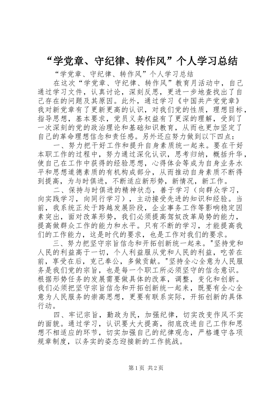 “学党章、守纪律、转作风”个人学习总结 _第1页