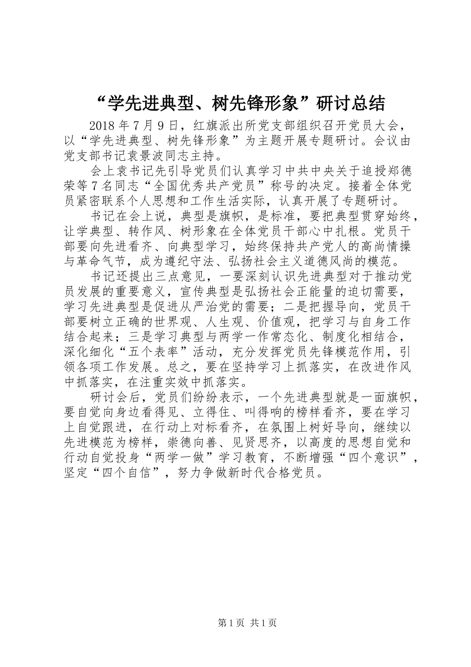 “学先进典型、树先锋形象”研讨总结 _第1页