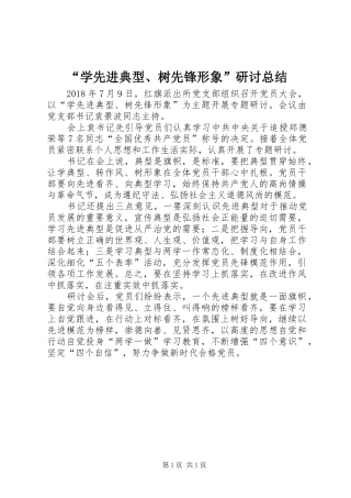“学先进典型、树先锋形象”研讨总结 