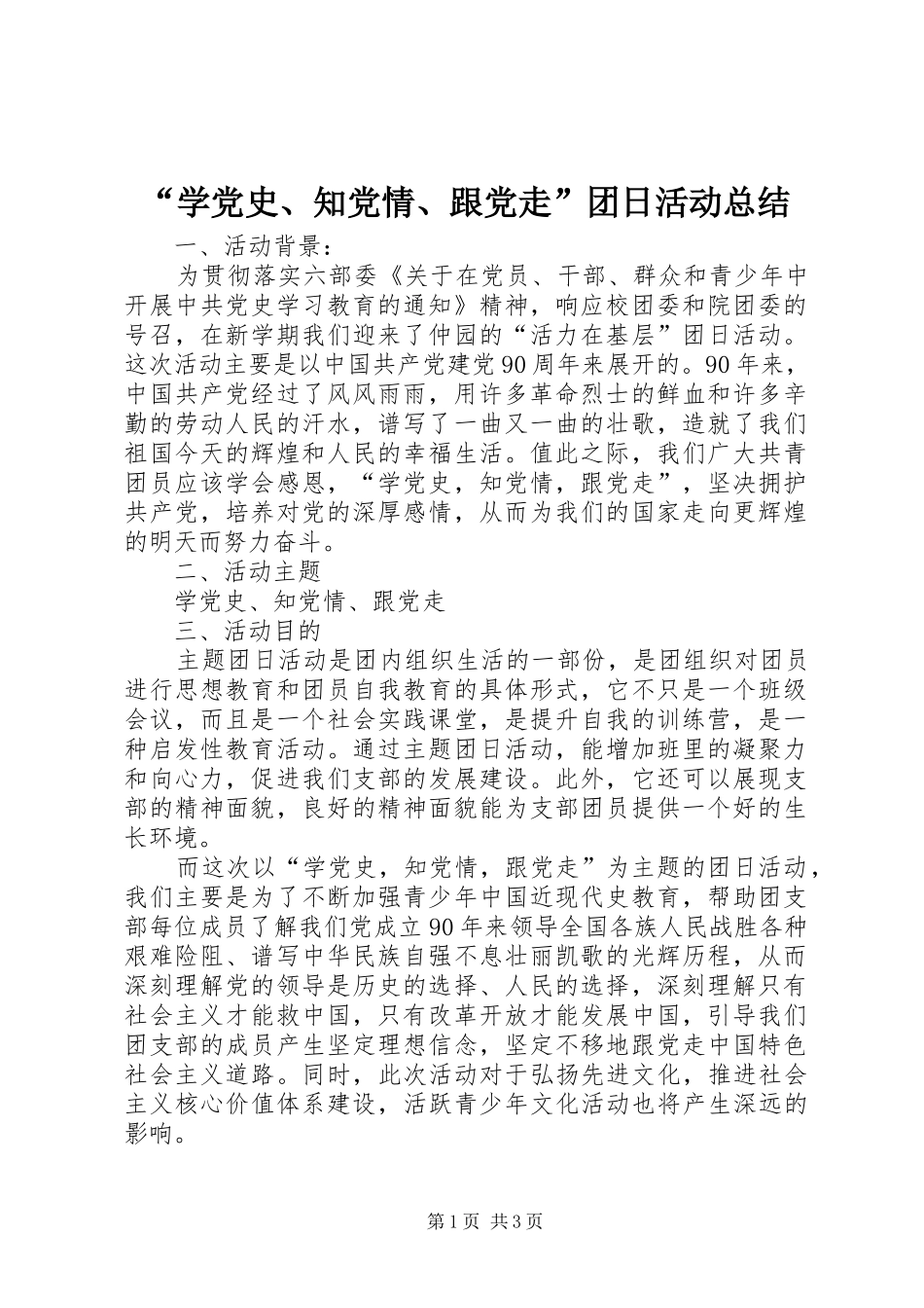 “学党史、知党情、跟党走”团日活动总结 _第1页