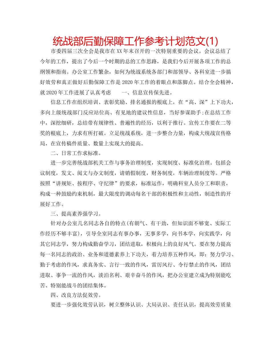统战部后勤保障工作参考计划范文(1) _第1页