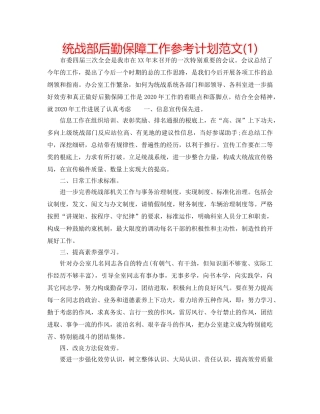 统战部后勤保障工作参考计划范文(1) 