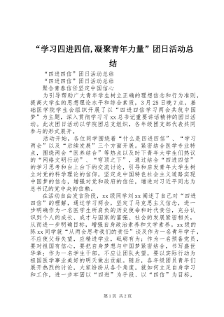 “学习四进四信,凝聚青年力量”团日活动总结 