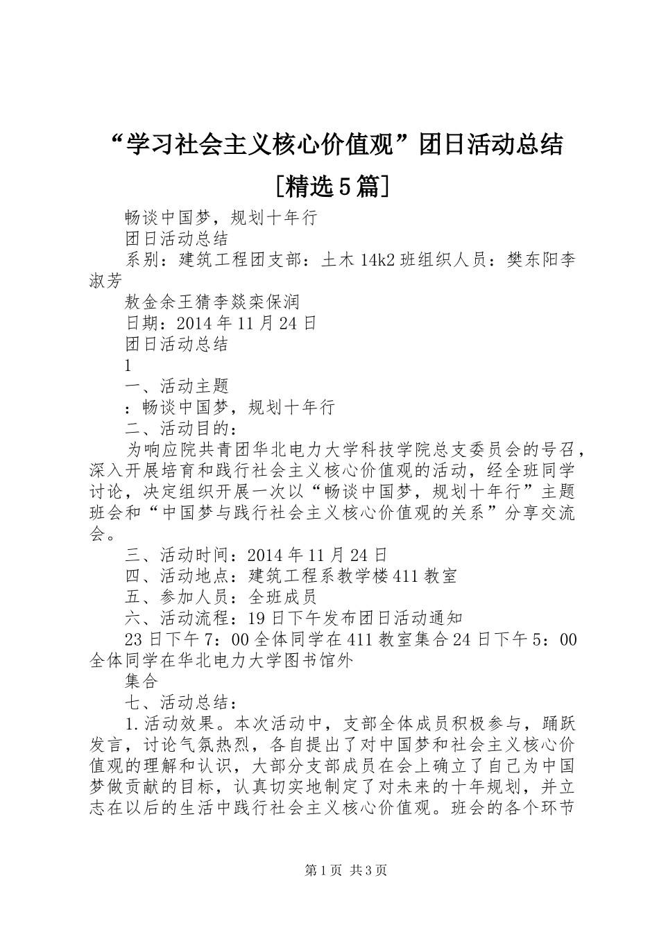 “学习社会主义核心价值观”团日活动总结[精选5篇] _第1页