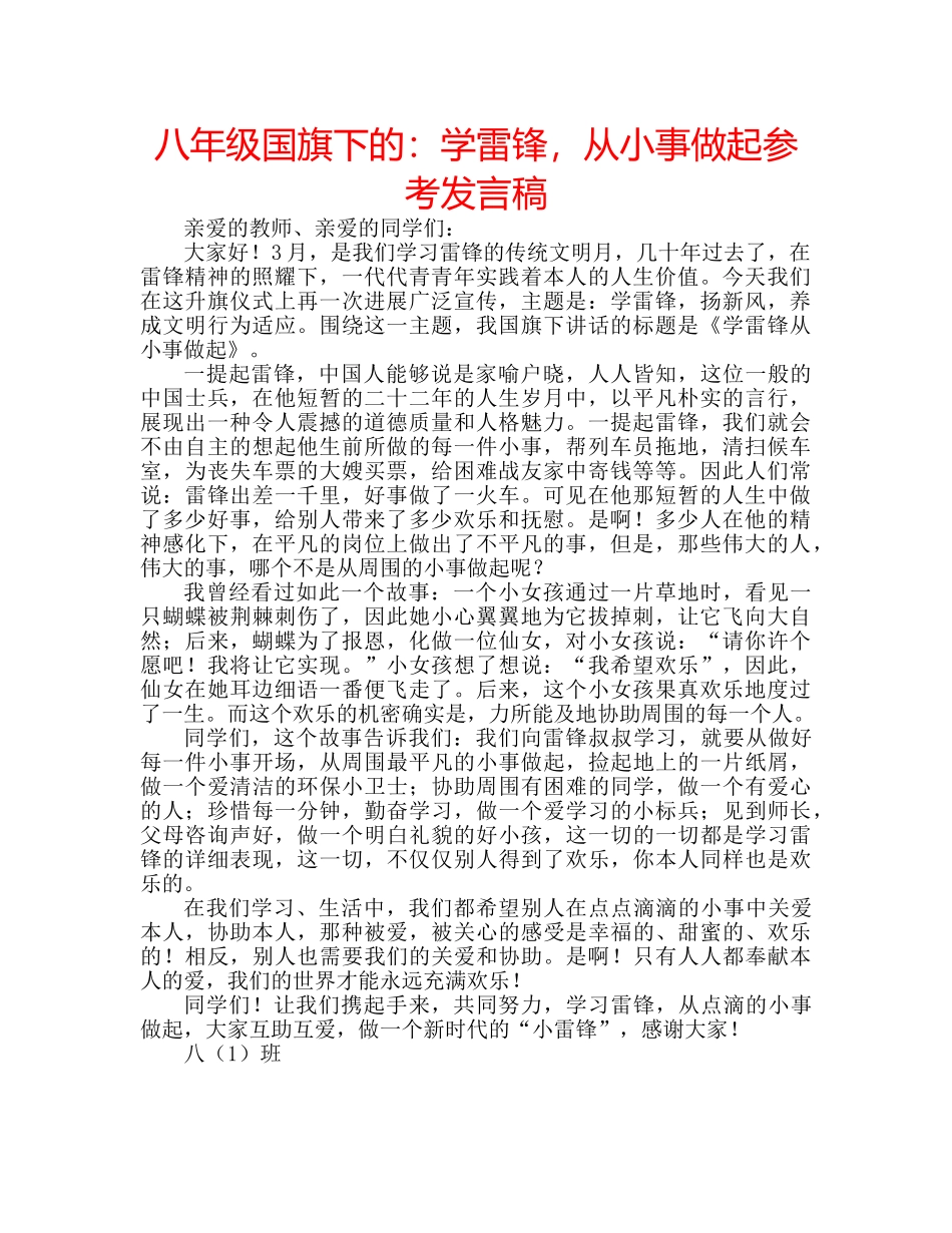 八年级国旗下的：学雷锋，从小事做起参考发言稿 _第1页
