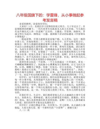 八年级国旗下的：学雷锋，从小事做起参考发言稿 