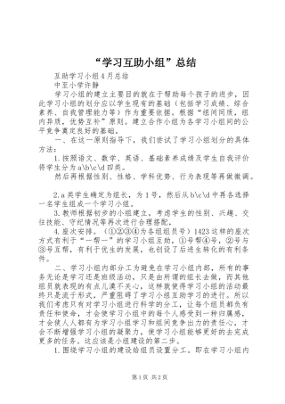 “学习互助小组”总结 