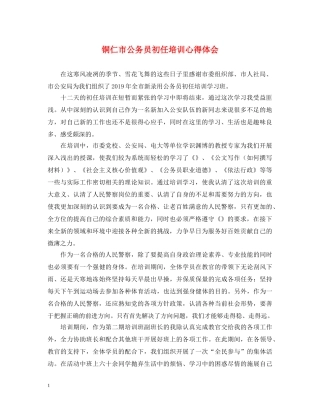 铜仁市公务员初任培训心得体会 