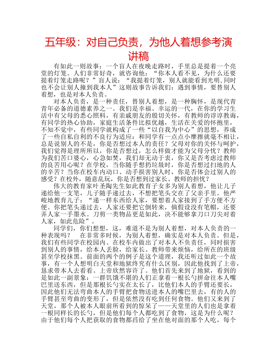 五年级：对自己负责，为他人着想参考演讲稿 _第1页