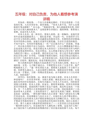 五年级：对自己负责，为他人着想参考演讲稿 