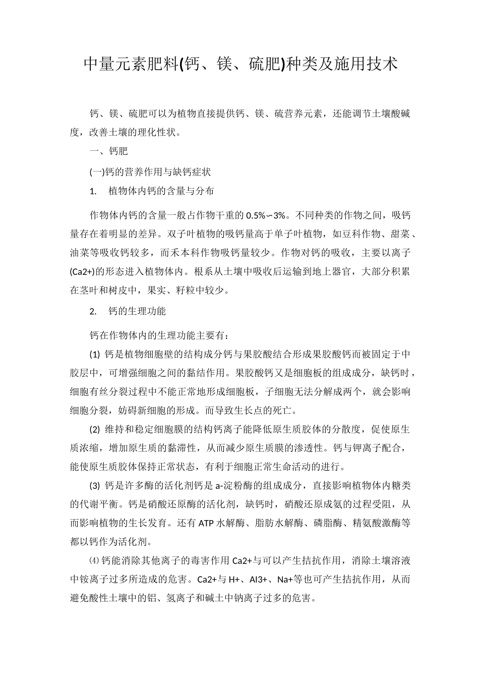 中量元素肥料(钙、镁、硫肥)种类及施用技术_第1页