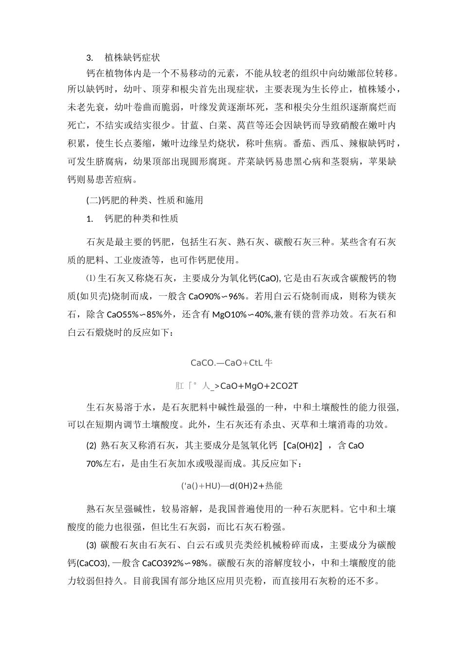 中量元素肥料(钙、镁、硫肥)种类及施用技术_第2页