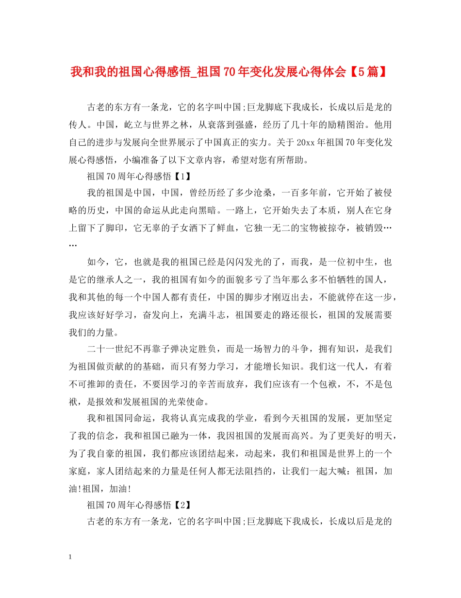 我和我的祖国心得感悟_祖国70年变化发展心得体会【5篇】 _第1页