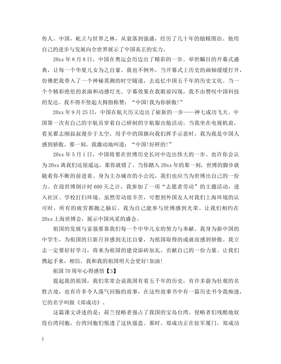 我和我的祖国心得感悟_祖国70年变化发展心得体会【5篇】 _第2页
