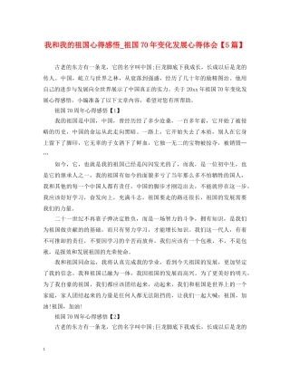我和我的祖国心得感悟_祖国70年变化发展心得体会【5篇】 