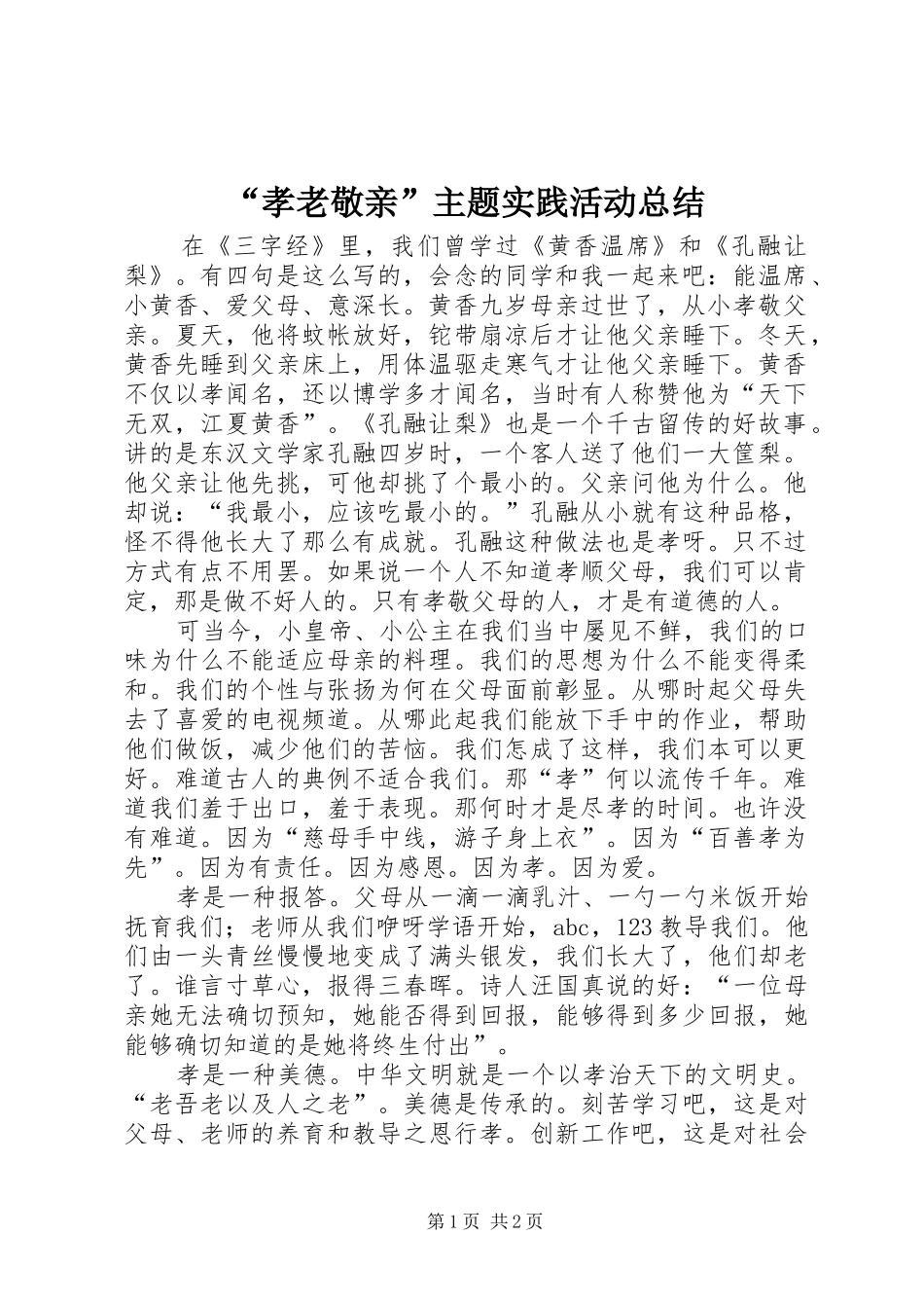 “孝老敬亲”主题实践活动总结 _第1页
