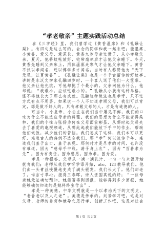“孝老敬亲”主题实践活动总结 