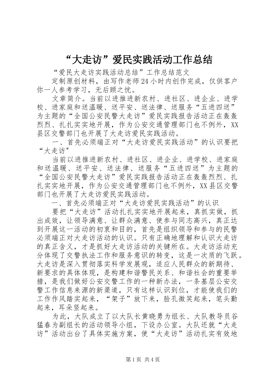 “大走访”爱民实践活动工作总结 _第1页
