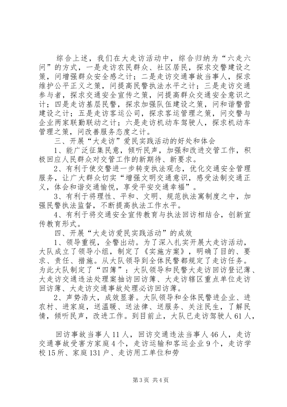 “大走访”爱民实践活动工作总结 _第3页